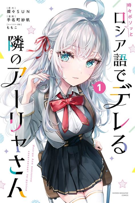 ロシア エロ 漫画|【1巻無料】時々ボソッとロシア語でデレる隣のアーリャさん｜ .